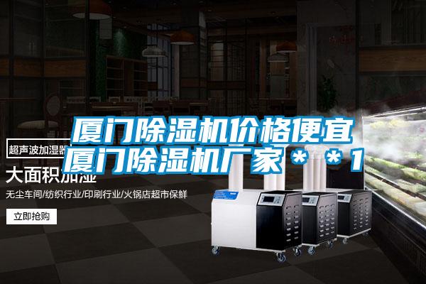 廈門除濕機(jī)價格便宜廈門除濕機(jī)廠家＊＊1