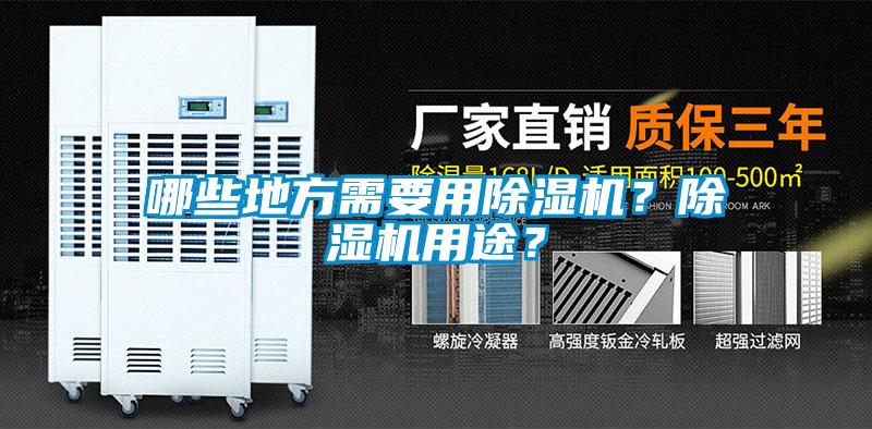哪些地方需要用除濕機？除濕機用途？
