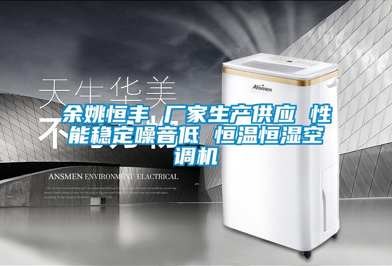 余姚恒豐 廠家生產(chǎn)供應 性能穩(wěn)定噪音低 恒溫恒濕空調機