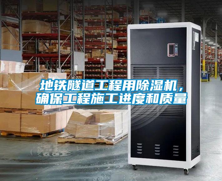 地鐵隧道工程用除濕機，確保工程施工進度和質量