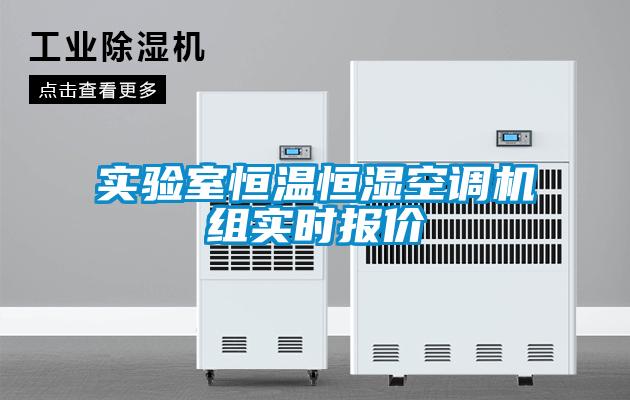實驗室恒溫恒濕空調(diào)機組實時報價