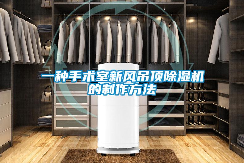 一種手術(shù)室新風(fēng)吊頂除濕機的制作方法