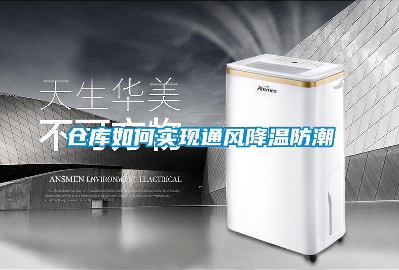 倉庫如何實現(xiàn)通風降溫防潮