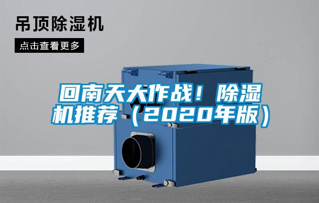 回南天大作戰！除濕機推薦（2020年版）