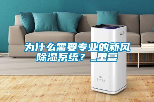 為什么需要專業(yè)的新風(fēng)除濕系統(tǒng)？_重復(fù)
