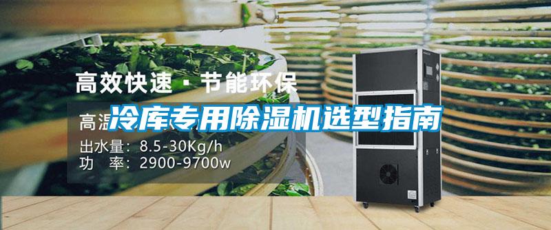 冷庫(kù)專(zhuān)用除濕機(jī)選型指南