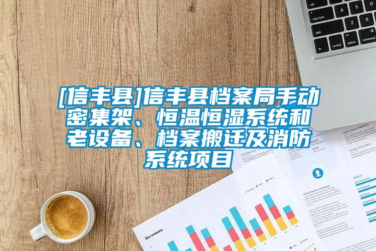 [信豐縣]信豐縣檔案局手動密集架、恒溫恒濕系統和老設備、檔案搬遷及消防系統項目
