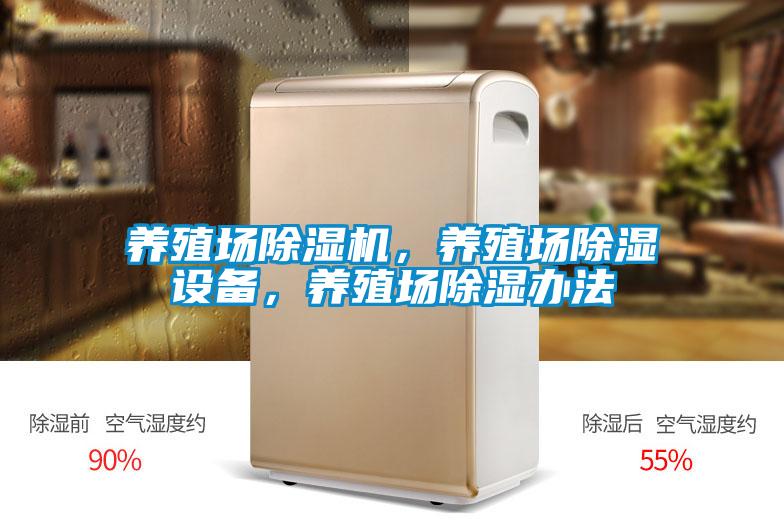 養(yǎng)殖場除濕機，養(yǎng)殖場除濕設備，養(yǎng)殖場除濕辦法