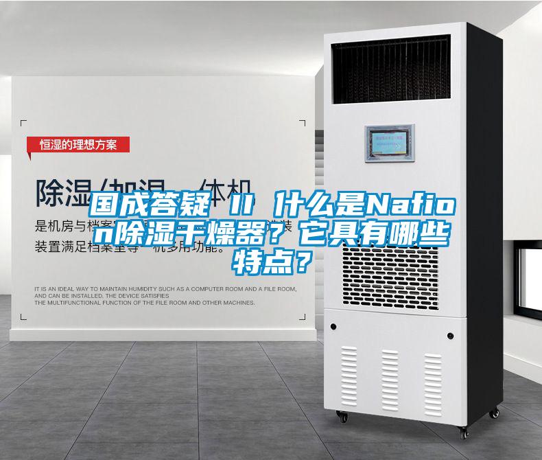 國成答疑 II 什么是Nafion除濕干燥器？它具有哪些特點？