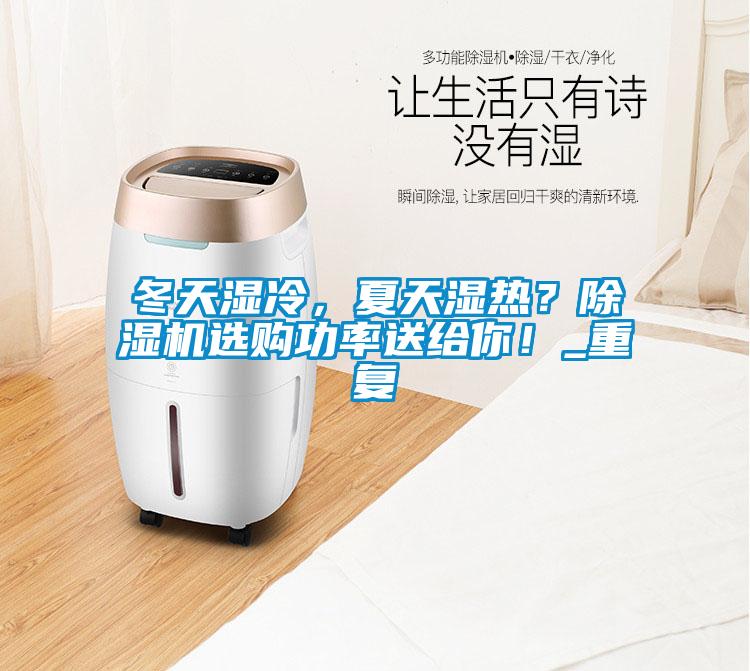 冬天濕冷，夏天濕熱？除濕機選購功率送給你！_重復