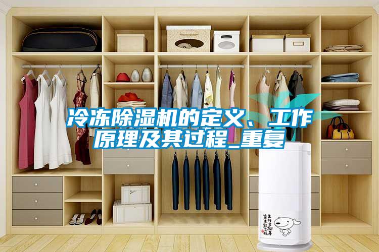 冷凍除濕機的定義、工作原理及其過程_重復