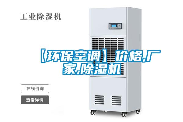 【環(huán)?？照{(diào)】價(jià)格,廠家,除濕機(jī)