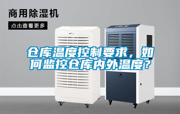 倉庫溫度控制要求，如何監控倉庫內外溫度？