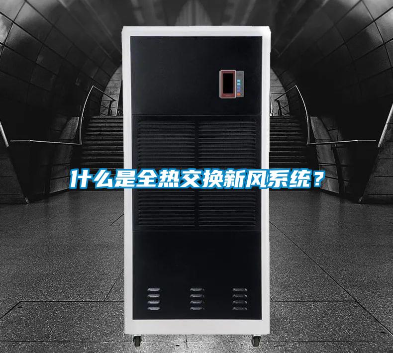 什么是全熱交換新風(fēng)系統(tǒng)？