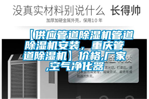 【供應(yīng)管道除濕機(jī)管道除濕機(jī)安裝，重慶管道除濕機(jī)】價格,廠家,空氣凈化器