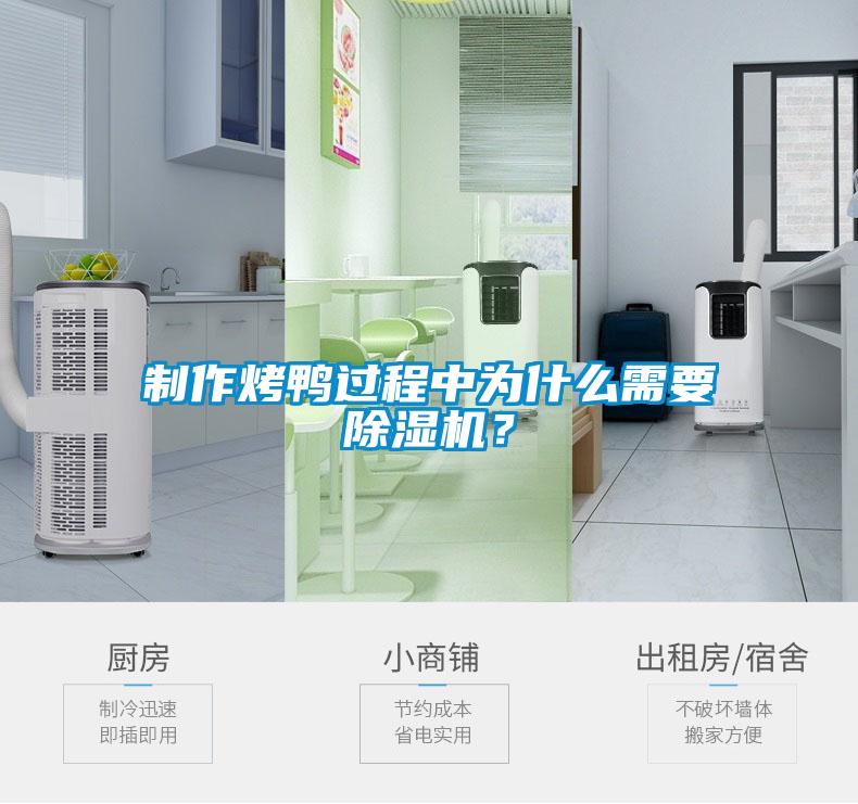 制作烤鴨過程中為什么需要除濕機？