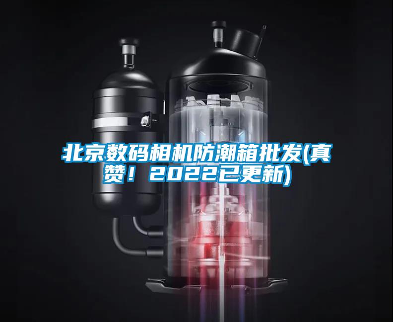 北京數碼相機防潮箱批發(真贊！2022已更新)
