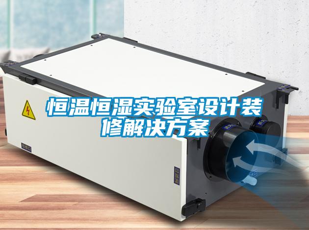 恒溫恒濕實驗室設(shè)計裝修解決方案