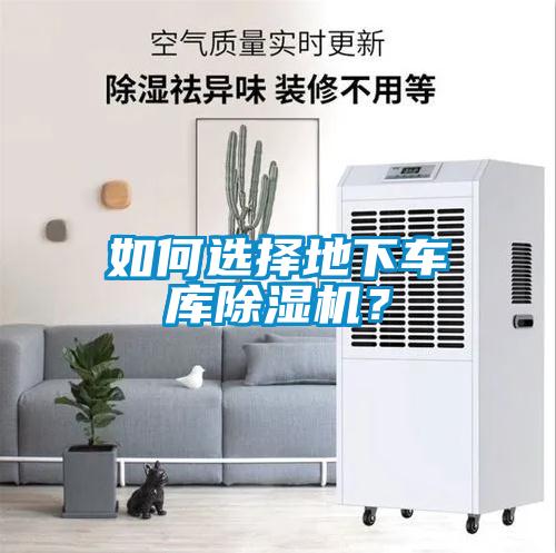 如何選擇地下車庫除濕機？