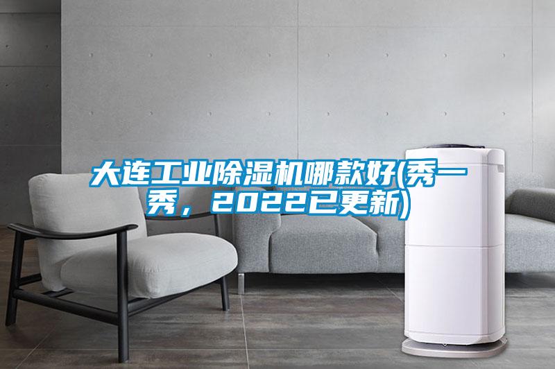 大連工業除濕機哪款好(秀一秀，2022已更新)