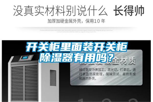 開關柜里面裝開關柜除濕器有用嗎？
