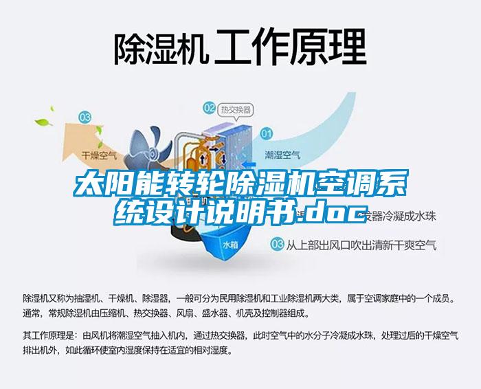太陽能轉(zhuǎn)輪除濕機(jī)空調(diào)系統(tǒng)設(shè)計(jì)說明書.doc