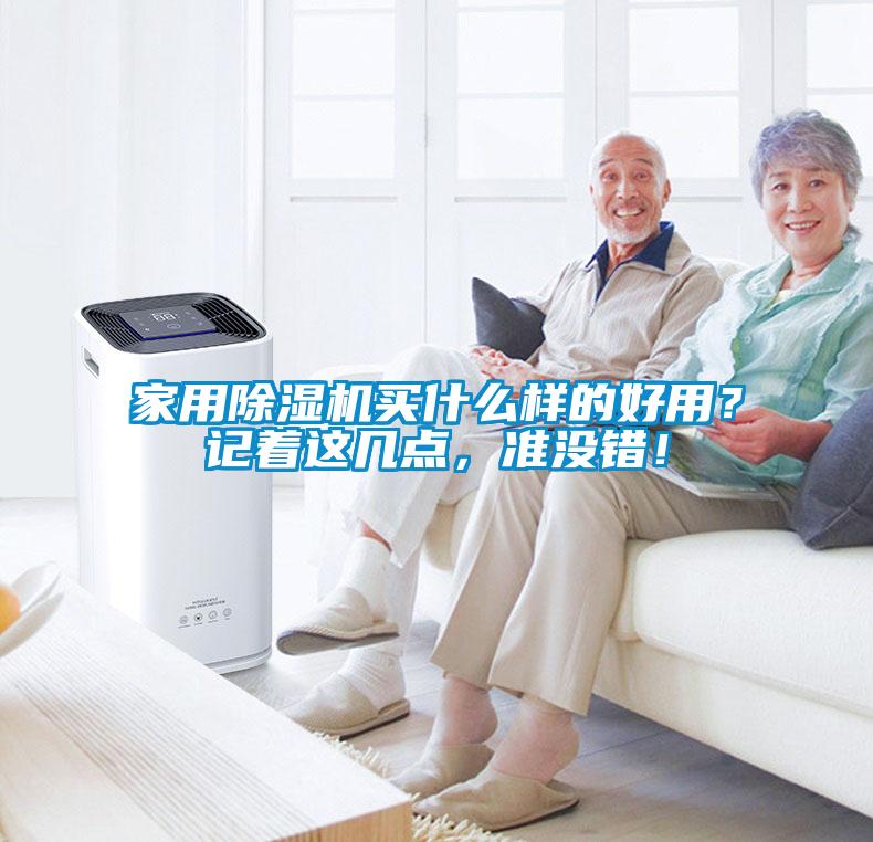 家用除濕機買什么樣的好用？記著這幾點，準沒錯！
