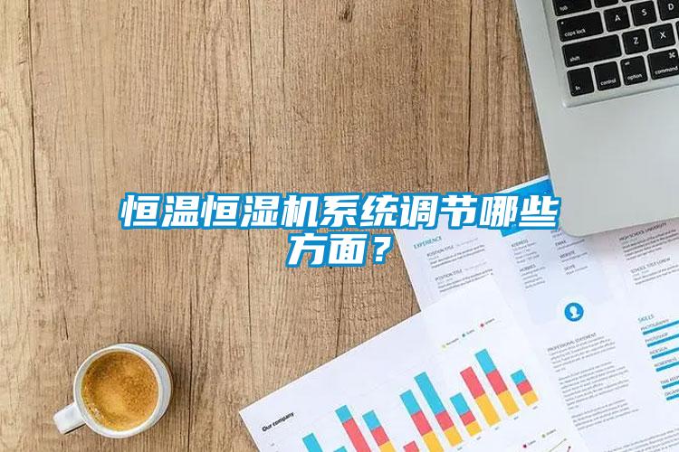 恒溫恒濕機系統調節哪些方面？
