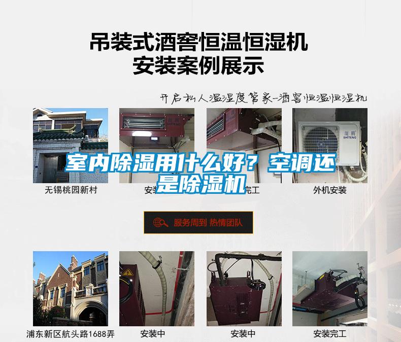 室內(nèi)除濕用什么好？空調(diào)還是除濕機(jī)