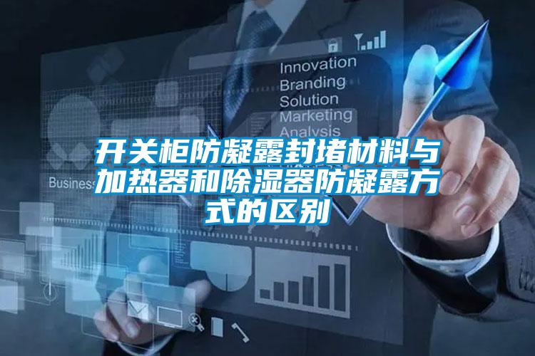 開關柜防凝露封堵材料與加熱器和除濕器防凝露方式的區(qū)別