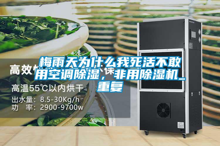 梅雨天為什么我死活不敢用空調除濕，非用除濕機_重復