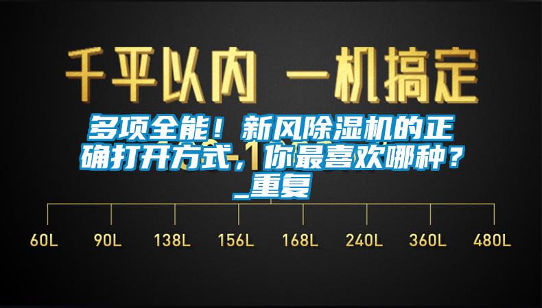多項全能！新風(fēng)除濕機(jī)的正確打開方式，你最喜歡哪種？_重復(fù)