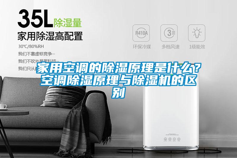 家用空調的除濕原理是什么？空調除濕原理與除濕機的區別