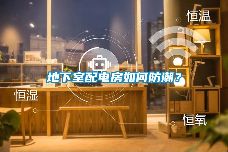 地下室配電房如何防潮？