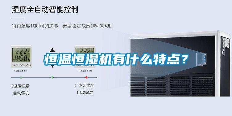 恒溫恒濕機有什么特點？