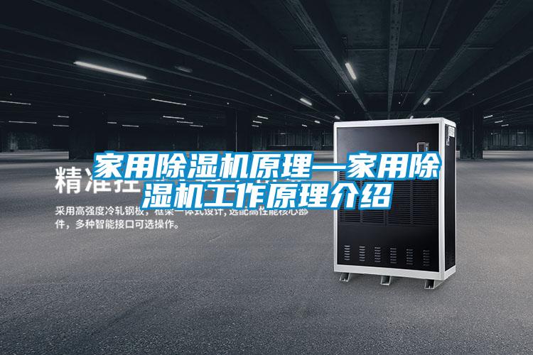 家用除濕機(jī)原理—家用除濕機(jī)工作原理介紹