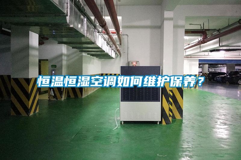 恒溫恒濕空調如何維護保養？