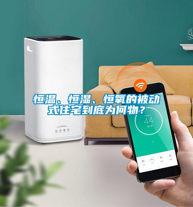恒溫、恒濕、恒氧的被動(dòng)式住宅到底為何物？