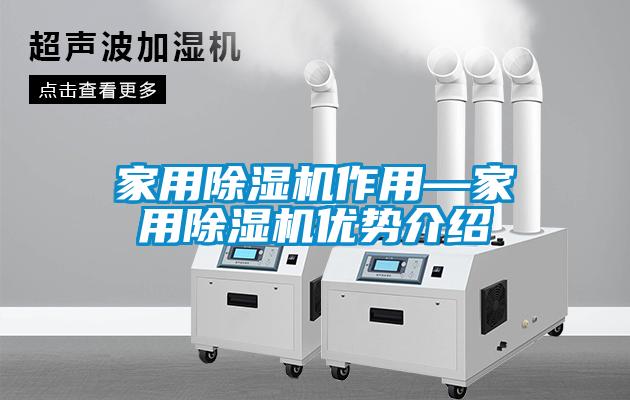 家用除濕機(jī)作用—家用除濕機(jī)優(yōu)勢(shì)介紹
