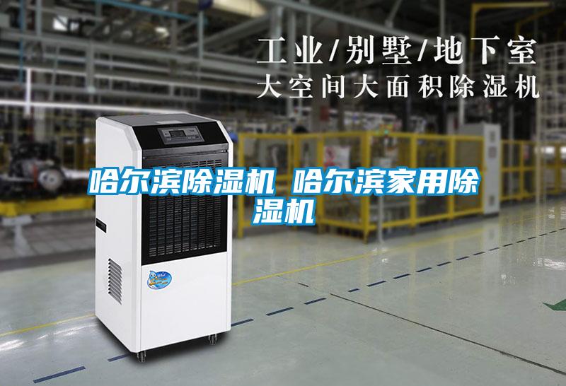 哈爾濱除濕機(jī)◆哈爾濱家用除濕機(jī)