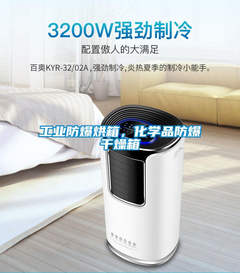 工業(yè)防爆烘箱，化學(xué)品防爆干燥箱