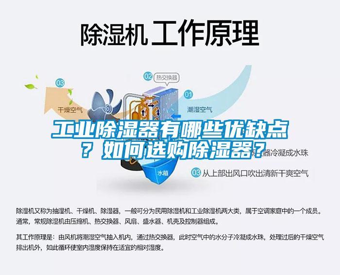 工業(yè)除濕器有哪些優(yōu)缺點？如何選購除濕器？