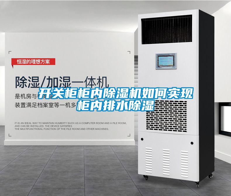 開關柜柜內(nèi)除濕機如何實現(xiàn)柜內(nèi)排水除濕
