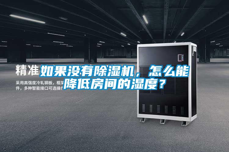 如果沒有除濕機，怎么能降低房間的濕度？
