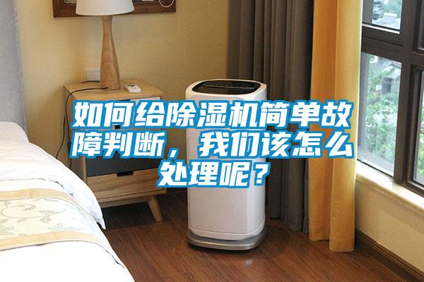 如何給除濕機簡單故障判斷，我們該怎么處理呢？