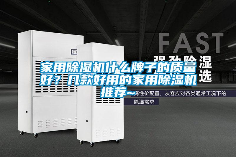 家用除濕機什么牌子的質量好？幾款好用的家用除濕機推薦~