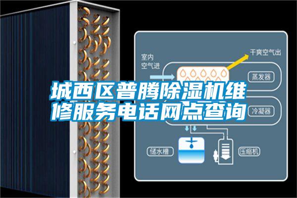 城西區(qū)普騰除濕機維修服務電話網點查詢