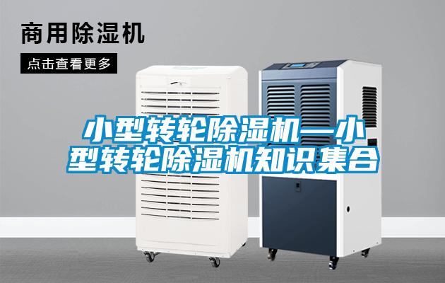 小型轉(zhuǎn)輪除濕機(jī)—小型轉(zhuǎn)輪除濕機(jī)知識(shí)集合
