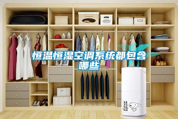 恒溫恒濕空調系統(tǒng)都包含哪些