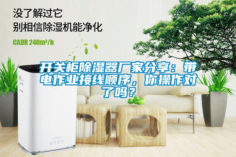 開(kāi)關(guān)柜除濕器廠(chǎng)家分享：帶電作業(yè)接線(xiàn)順序，你操作對(duì)了嗎？